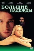 Постер Большие надежды (1998)