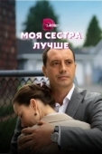 Постер Моя сестра лучше (2021)