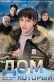 Постер Дом который (2019)