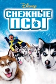 Постер Снежные псы (2002)