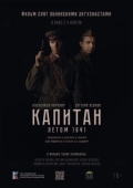 Постер Капитан. Летом 1941 (2024)