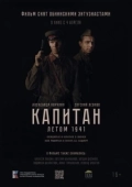 Постер Капитан. Летом 1941 (2024)