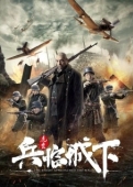 Постер Враг у ворот (2021)