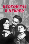 Постер Второй раз в Крыму