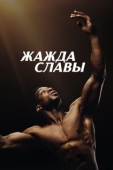 Постер Жажда славы