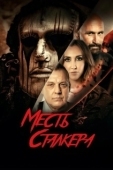 Постер Резня на кладбище 2: Месть Деймона (2022)