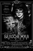 Постер Белоснежка (2012)