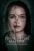 Постер Проклятие матери: Прятки на выживание (2021)