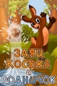 Постер Заяц Коська и Родничок (1974)