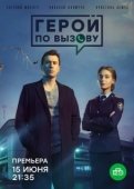Постер Герой по вызову (2019)