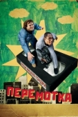 Постер Перемотка