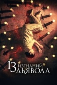 Постер 13 изгнаний дьявола (2022)