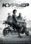 Постер Курьер (2019)