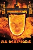 Постер За Маркса... (2012)