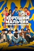 Постер Хороший мальчик (2025)