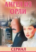 Постер Дьявол из Орли. Ангел из Орли