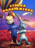 Постер Страна воображения