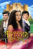 Постер Третий принц (1982)