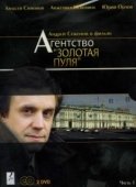 Постер Агентство «Золотая пуля» (2002)