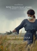 Постер Пыль небесная (2024)