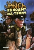 Постер Рысь выходит на тропу