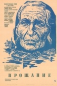 Постер Прощание (1981)