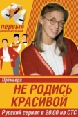 Постер Не родись красивой (2005)