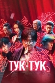 Постер Тук-тук (2021)