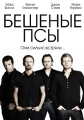 Постер Бешеные псы (2011)