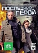 Постер Последний герой (2012)