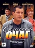 Постер Семейный очаг (2010)
