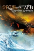 Постер Огонь и лед: Хроники драконов (2008)