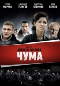 Постер Чума (2023)
