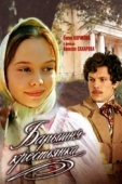 Постер Барышня-крестьянка (1995)