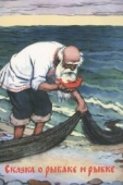 Постер Сказка о рыбаке и рыбке (1950)