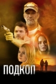 Постер Подкоп (2022)