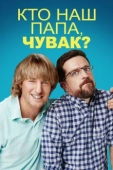 Постер Кто наш папа, чувак? (2017)