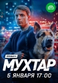 Постер Мухтар. Он вернулся (2025)