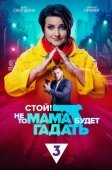 Постер Стой! Не то мама будет гадать (2023)
