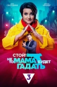 Постер Стой! Не то мама будет гадать (2023)