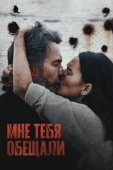 Постер Мне тебя обещали (2023)
