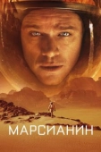 Постер Марсианин (2015)