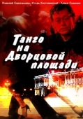 Постер Танго на Дворцовой площади (1993)