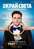 Постер На край света (2018)
