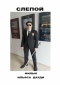 Постер Слепой (2023)