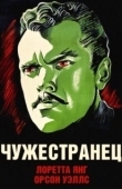 Постер Чужестранец (1946)