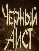Постер Черный аист (1993)