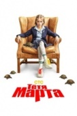 Постер Тётя Марта (2022)