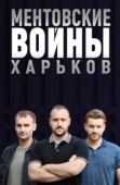 Постер Ментовские войны. Харьков