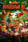Постер Волшебный лес (2016)